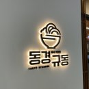 동경에서먹었던규동검단아라점 | [인천 검단 아라동 맛집] 일식 규동 혼밥하기 좋은 동경 규동 내돈내먹 후기