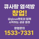 큐 | 큐사랑 염색방 창업 리얼 후기｜미용실보다 쉬운 이유 공개