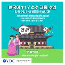 비영리단체 YDC에서 같이 한국어 수업하실 자원봉사자를 찾습니다 이미지