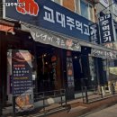 교대주먹고기