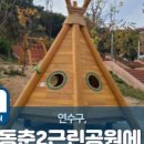 동춘2공원 이미지