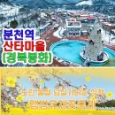 4/12(토)동해비경 장호항 초곡용굴 추암 맹방축제 (삼척)출발06시20분 이미지