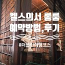 트리니티 작은도서관 | 더블린 필수여행코스, 트리니티칼리지 롱룸, 켈스의서 예약방법, 후기