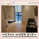 세인트마리 여성병원 경산모 자연분만 VVIP 입원실 후기