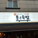 통큰족발 이미지