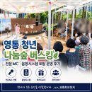 영통종합사회복지관 | 수원 영통종합사회복지관 청년 나눔숲 버스킹 후기｜행사MC·음향시스템 토탈 운영(MC 정진욱)