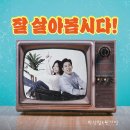 박상철 & 한가빈 - 잘 살아봅시다 이미지