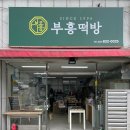 부흥떡방