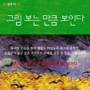 손철주의 동서양 미술 산책 - 그림 보는 만큼 보인다 이미지