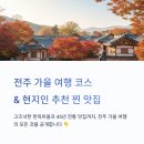 진짜 전주의 속살을 마주하는 길 | 전주 가을 여행 코스, 현지인이 알려준 찐 맛집까지 다 담았다