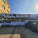 양노리순대국 - 보은군 안내보은로 1213 | 양노리순대국