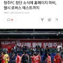 청주FC 창단 소식에 홈페이지 마비, 첼시 로버스 테스트까지 이미지