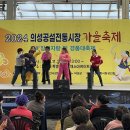 의성공설시장