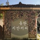 지안공인중개사사무소 | 동탄2신도시 / 장지동 한옥카페 '지안커피'