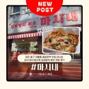 마시내탕수육 - 안성시 대학6길 21 | 대전 중구 대흥동 중앙로역 맛집 마시내 | 김치·피자·탕수육 김피탕의 원조 포장 후기