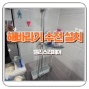해바라기 수전 교체 시공후기