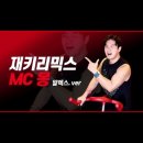 재키앱 업데이트 소식 !! 재키리믹스 1탄 MC몽 스페셜 (ALEX ver.) 이미지