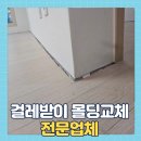 원미로144번길 | 걸레받이 몰딩교체 전문업체