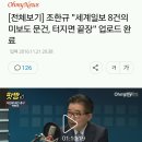 전체보기] 조한규 "세계일보 8건의 미보도 문건, 터지면 끝장" 업로드 완료 이미지