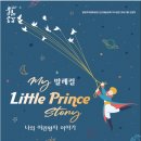 발레컬 나의 어린왕자이야기 이미지