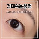 라보떼 | 건대속눈썹펌 속쌍 전문 뷰러펌 라보떼래쉬 후기
