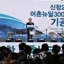 농어촌공사, 사업비 129억 들이는 '어촌뉴딜300사업' 포항에서 기공식 가져 !! 이미지