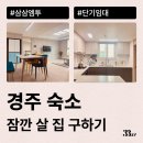 이스튼모텔 | 경주 숙소에서 잠깐 살 집 단기임대로 계약하는 방법 알려드려요(황리단길 등)