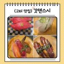 강남 고터 파미에스테이션 맛집 갓덴스시 후기