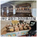 부산대학교지하철역 문화행사장 | 부산 금정구 라라라 페스티벌 후기 (커피·빵·공연·온천천 산책코스)