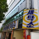 클링클링세탁소 이미지