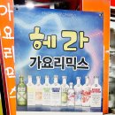 헤라가요주점 - 순천시 북부시장길 41 | 헤라가요주점