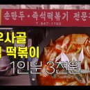 [비법 육수로 만든 의정부 최고의 즉석 떡볶이] 역대급 가성비 퀄리티 맛 미쳤다 - 금오분식 이미지