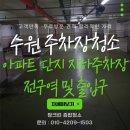 크린산업 | 수원 주차장청소 아파트 단지 지하주차장 전구역 및 출입구 짱크린 청소후기