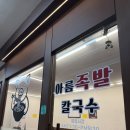씨유 분당이매아름점 | 이매동 맛집 아름족발칼국수 후기, 칼국수와 족발을 같이 즐기기 좋았던 한식 맛집