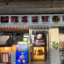 준이네당산양꼬치(영등포구청점) 이미지