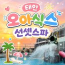 오아식스 | 태안 아일랜드 리솜 오아식스 선셋 스파 아이랑 방문 후기
