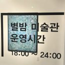 별밤미술관 in 선운 | 💭 별밤 미술관 in 선운
