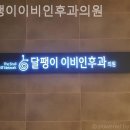 달팽이이비인후과의원 이미지