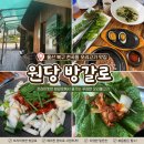 원당 | 울산 북구 천곡동 원당 방갈로 솔직후기💛 가족모임하기 좋은 오리고기 맛집