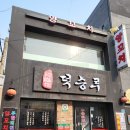덕승루 | [서울/신촌] 신촌양꼬치 무한리필이 가능한 &#34;덕승루&#34;(위치/메뉴/후기)