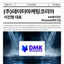 (주)데이터마케팅코리아