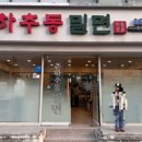 춘하추동밀면논현