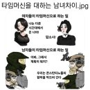 시간여행물 남성향과 여성향 차이 이미지