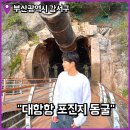 부산 가덕도 가볼만한곳 대항항 포진지 동굴 여행 역사 탐방 관람 후기