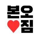 본오짐 이미지