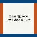 현대그린푸드포스코인터내셔널광양 | 포스코 채용 2026 상반기 일정과 합격 전략