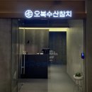 오복수산참치 - 강서구 마곡중앙8로 85 | 오복수산참치