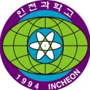인천과학고등학교
