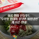 여름 별미 냉면 한 그릇, 산들푸드 ‘우리밀 명태회 물냉면·비빔냉면’ 새 시즌 안내 🍜