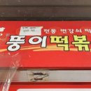 뚱이떡볶이 이미지